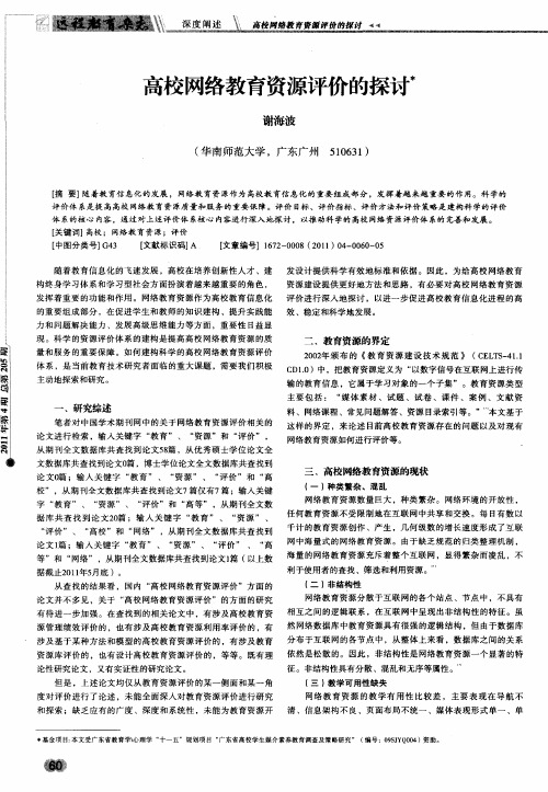 高校网络教育资源评价的探讨