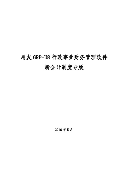 用友GRP-U8-行政事业单位财务管理软件操作手册