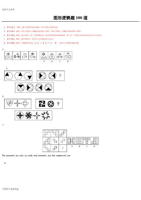 图形逻辑题100道