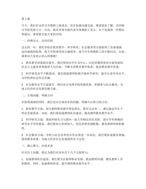 学校教职工座谈会发言稿(3篇)