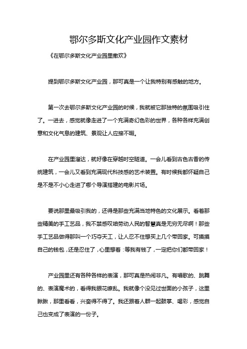 鄂尔多斯文化产业园作文素材