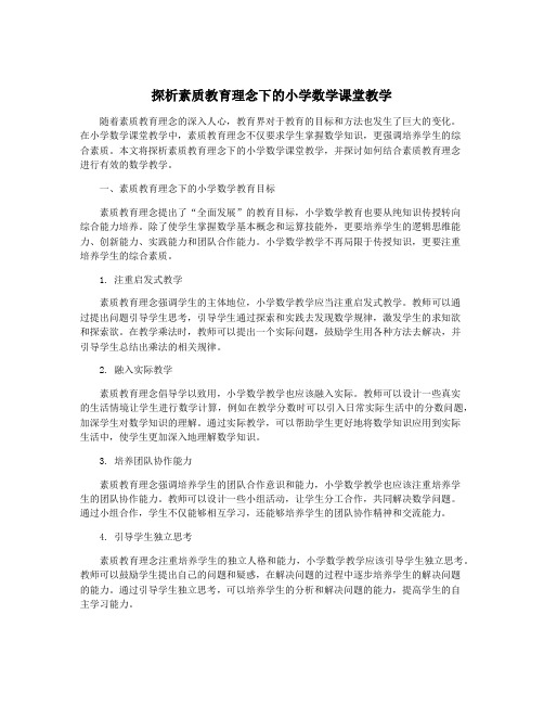 探析素质教育理念下的小学数学课堂教学