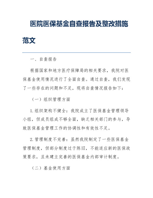 医院医保基金自查报告及整改措施范文