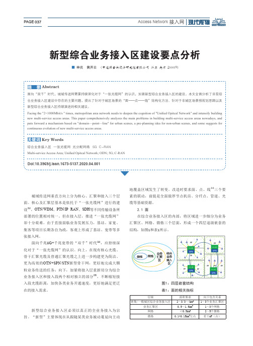 新型综合业务接入区建设要点分析