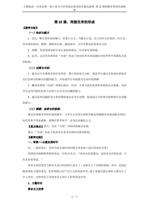 人教版高一历史必修一第八章当今世界政治格局的多极化趋势 第25课两极世界的形成教案