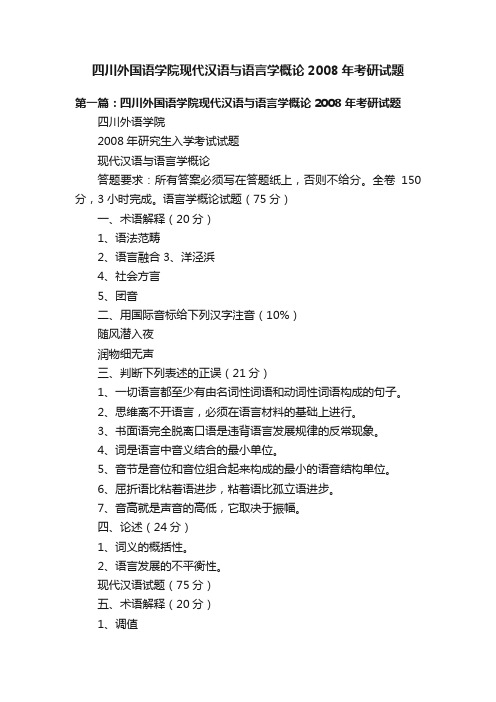 四川外国语学院现代汉语与语言学概论2008年考研试题