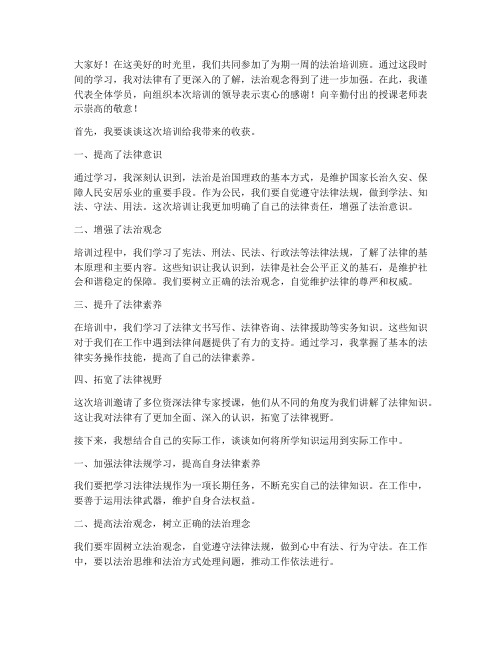 法治培训班_总结发言稿