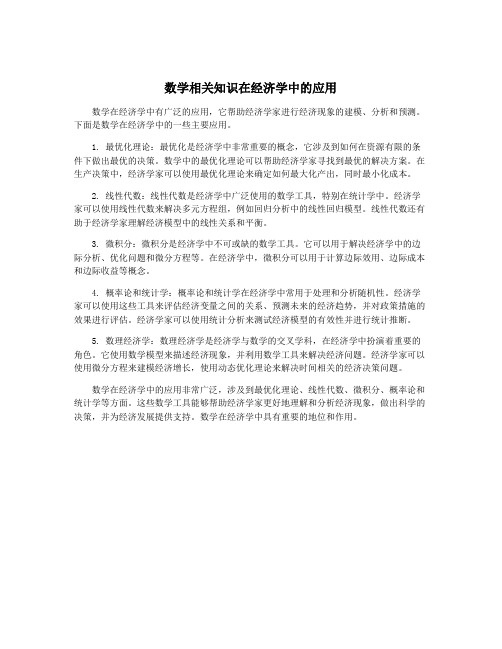 数学相关知识在经济学中的应用