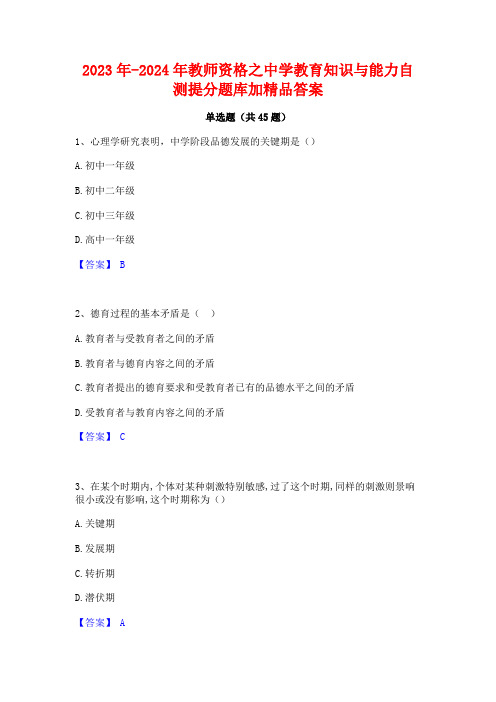 2023年-2024年教师资格之中学教育知识与能力自测提分题库加精品答案