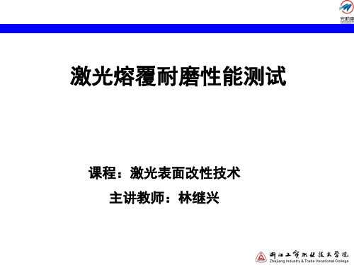 激光熔覆耐磨性能测试讲解