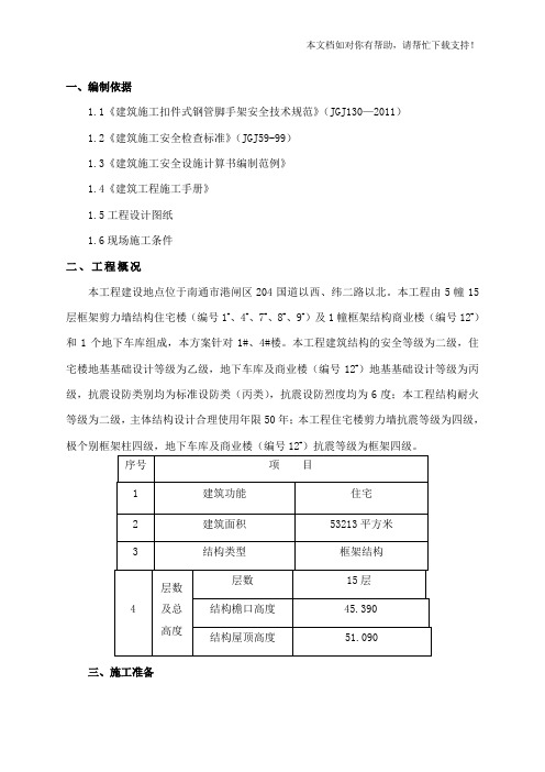 外脚手架施工方案(最终定稿)