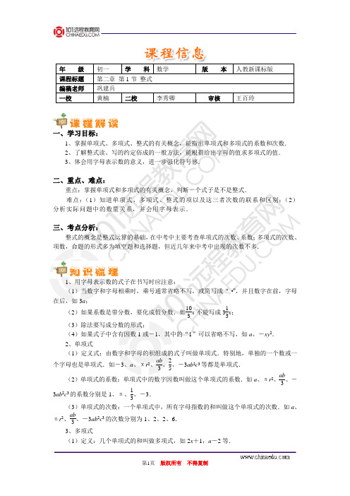 【初中数学精品辅导资料】-第二章第1节整式