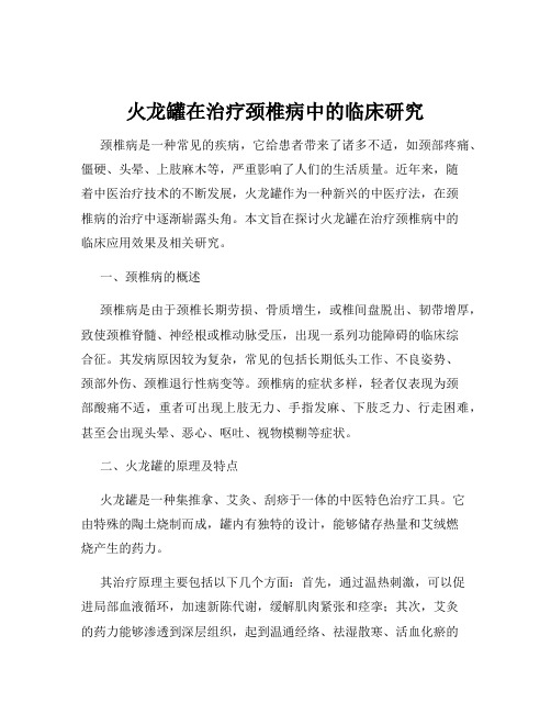 火龙罐在治疗颈椎病中的临床研究