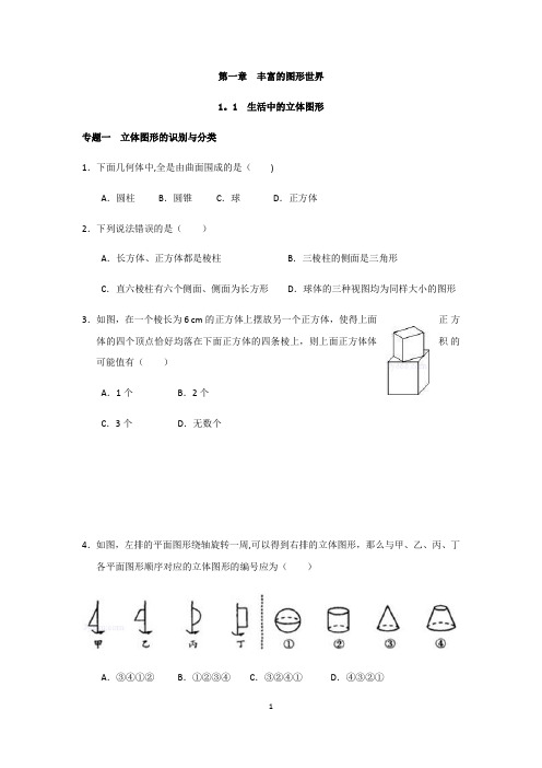 带答案3北师大版数学七年级上册1.1生活中的立体图形同步测试