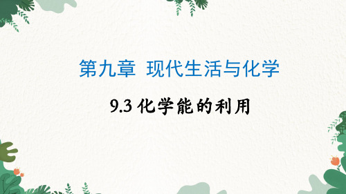 粤教版九年级化学下册 化学能的利用课件