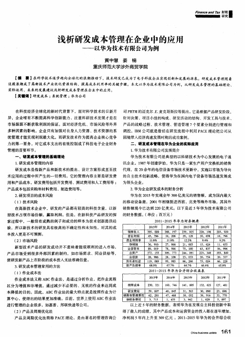 浅析研发成本管理在企业中的应用——以华为技术有限公司为例