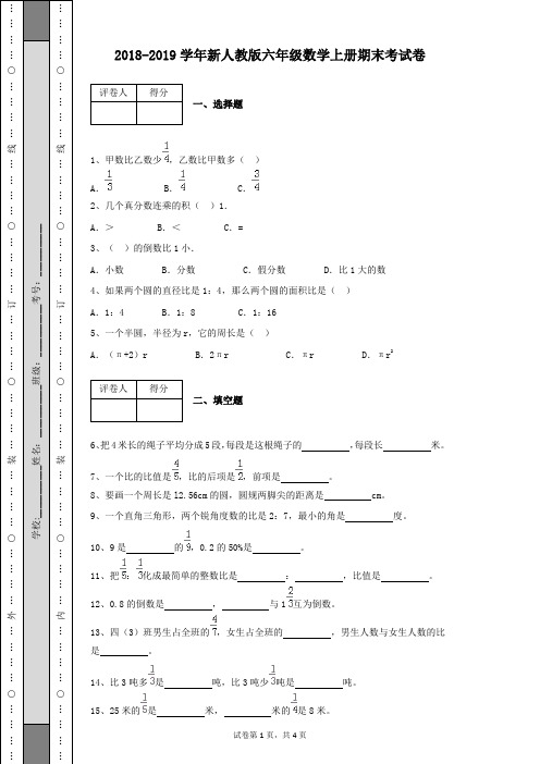 2018-2019学年新人教版六年级数学上册期末考试卷带参考答案(含有详细解析)