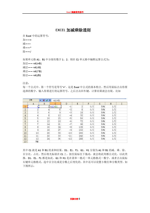 Excel的加减乘除