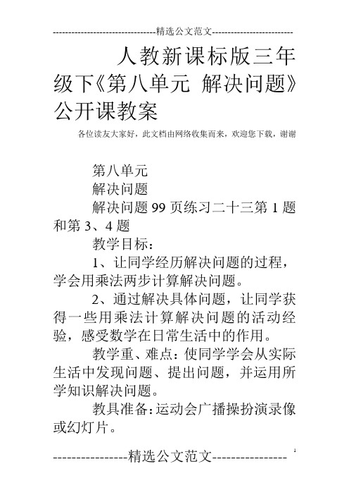 人教新课标版三年级下《第八单元 解决问题》公开课教案