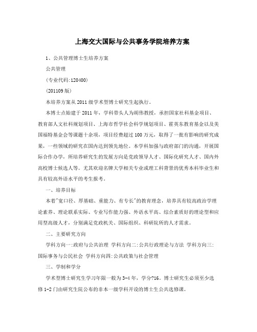 上海交大国际与公共事务学院培养方案