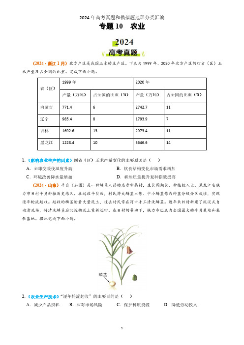 专题10 农业2024年高考真题和模拟题地理分类汇编(学生卷)