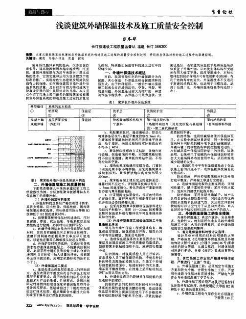 浅谈建筑外墙保温技术及施工质量安全控制