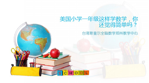 美国小学一年级这样学数学