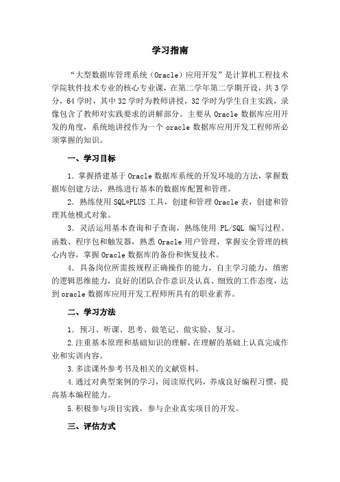 大型数据库管理系统(oracle)应用开发  学习指南