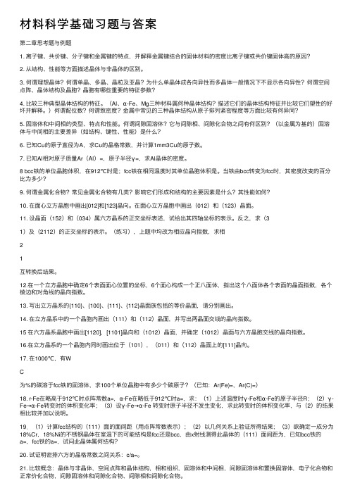 材料科学基础习题与答案