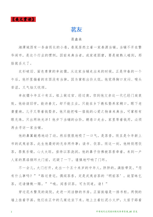 中考现代文阅读训练及参考答案_60 茗友