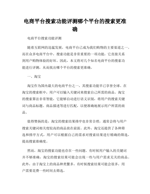 电商平台搜索功能评测哪个平台的搜索更准确