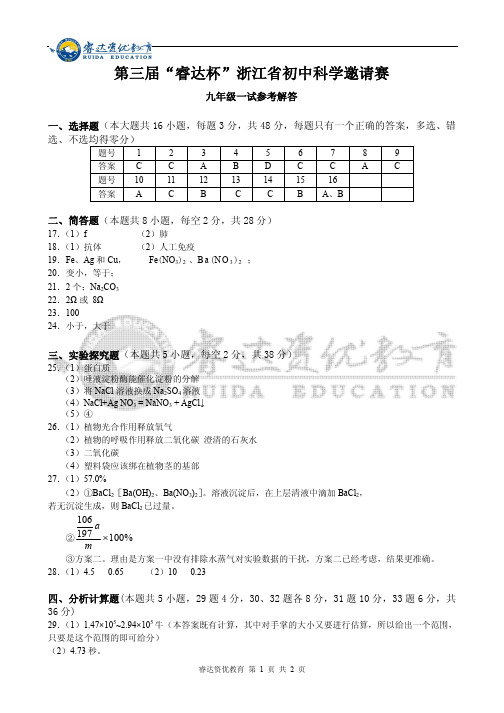 九年级第三届“睿达杯”浙江省初中科学邀请赛一试答案