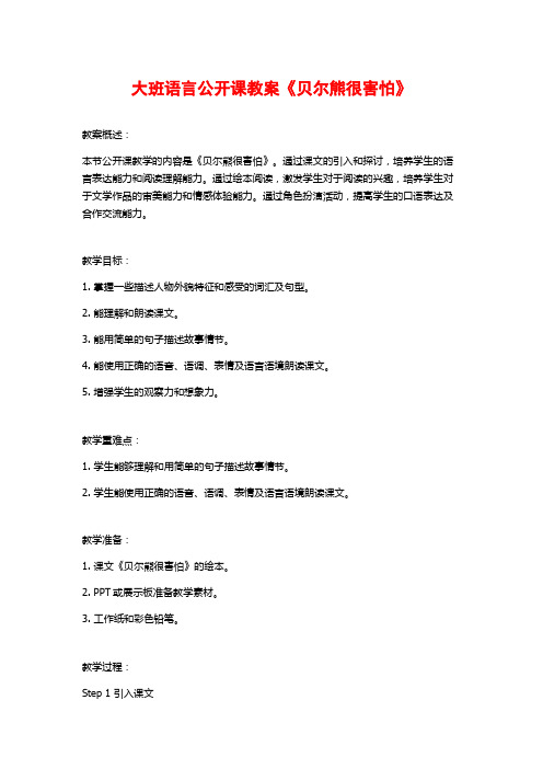 大班语言公开课教案《贝尔熊很害怕》