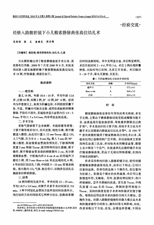 经脐入路腹腔镜下小儿精索静脉曲张高位结扎术