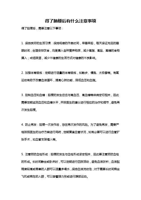 得了脑梗后有什么注意事项