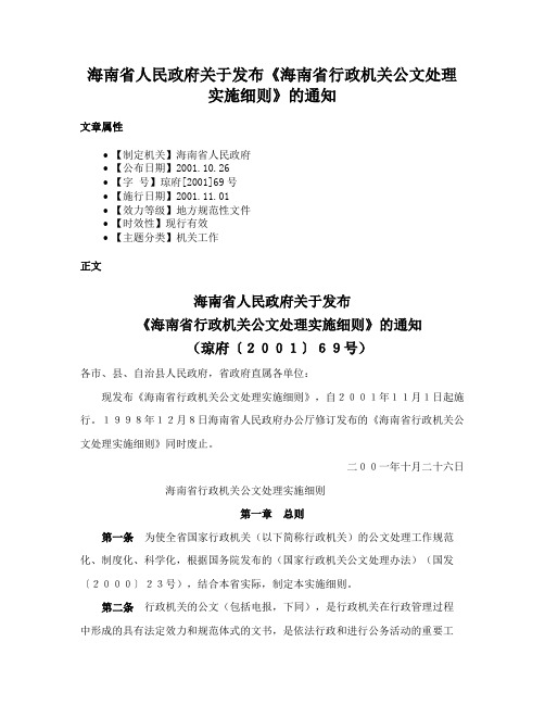 海南省人民政府关于发布《海南省行政机关公文处理实施细则》的通知