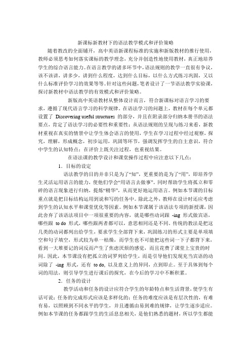 新课标新教材下的语法教学模式和评价策略