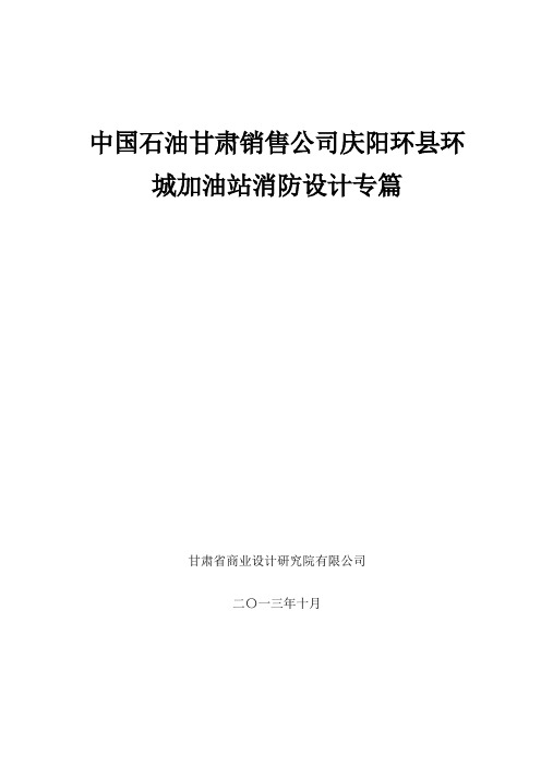 庆阳环县环城加油站—消防设计方案专篇