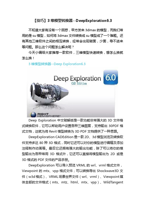 【技巧】3维模型转换器--DeepExploration6.3