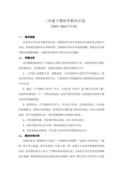 教科版三年级下册科学教学计划与进度