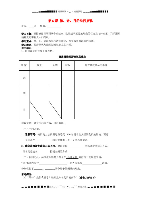 学九级历史下册 第5课 德、意、日的法西斯化学案(无答案) 岳麓版