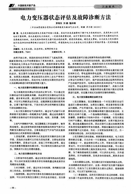 电力变压器状态评估及故障诊断方法