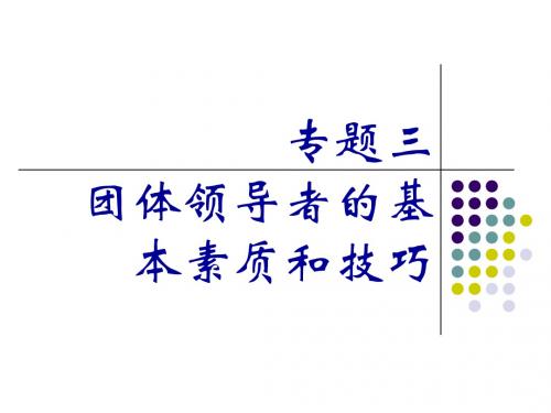 专题三  团体领导者的基本技巧