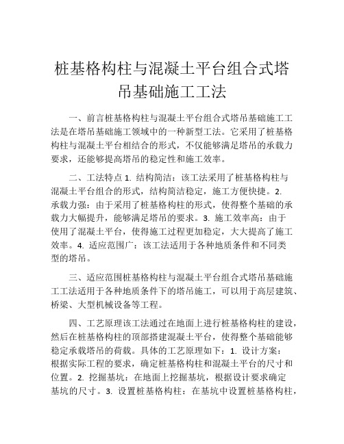 桩基格构柱与混凝土平台组合式塔吊基础施工工法(2)