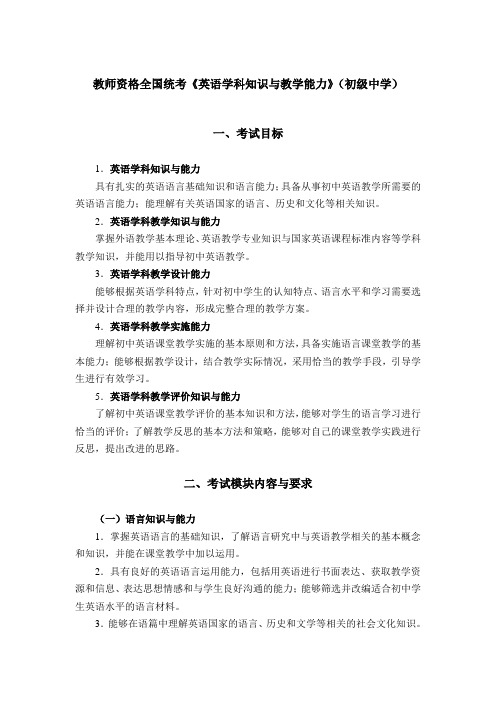 教师资格全国统考《英语学科知识与教学能力》(初级中学)