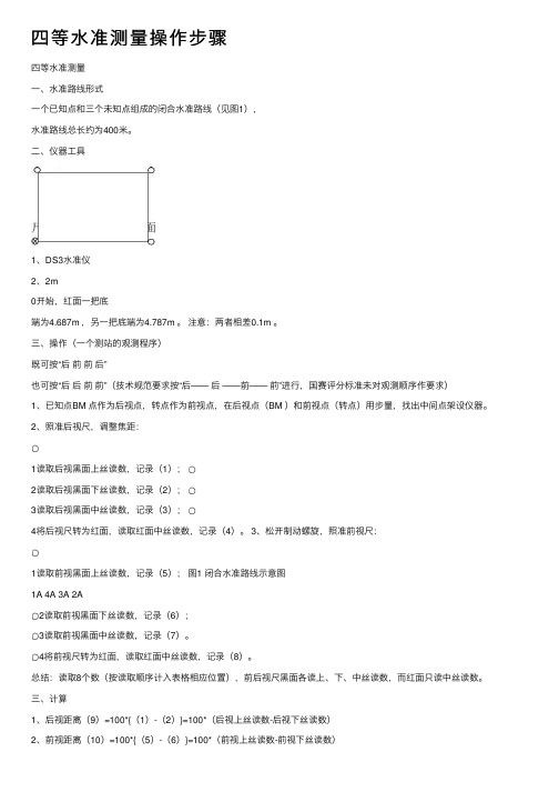 四等水准测量操作步骤