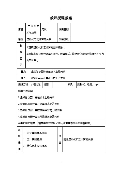 虚拟化与云计算--教案综述