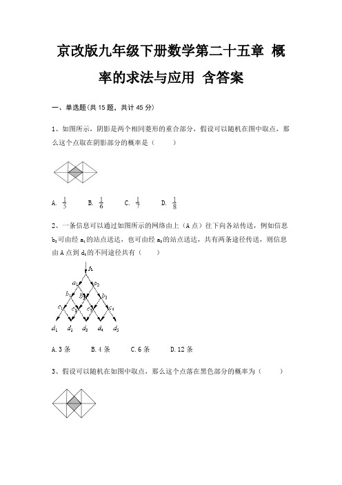 京改版九年级下册数学第二十五章 概率的求法与应用 含答案