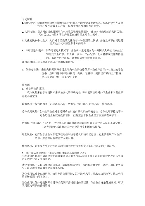 国际市场营销期末复习重点