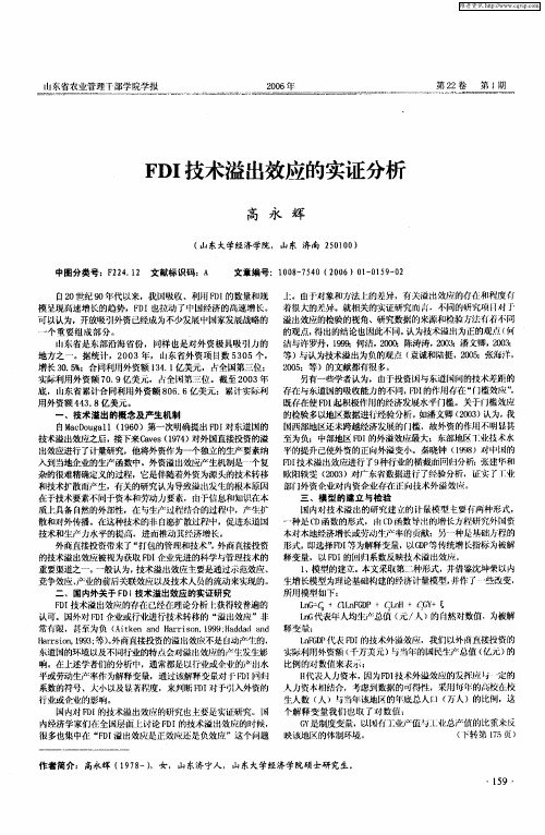 FDI技术溢出效应的实证分析